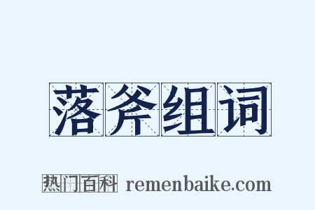 落斧组词是什么意思的图片